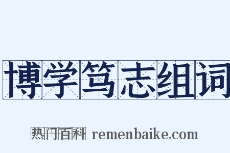 博学笃志组词是什么意思的图片